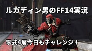 【ルガディン男のFF14実況】パンデモニウム辺獄編零式4層！今日も後半いけるか！？【Gaia】【暁月】