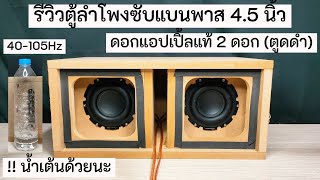 รีวิวตู้ลำโพงซับแบนพาส 4.5 นิ้ว 2 ดอก (แอปเปิ้ลตูดดำแท้)  Band Pass Sub Enclosure ราคา 465 บาท