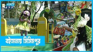 বইমেলায় 'শিশু প্রহরে' মেতে উঠেছে ক্ষুদে পাঠকরা | Book Fair | ETV News