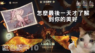 【哈利波特：魔法覺醒】紅色麟甲10｜怎麼都活動最後一天了才發現毛菇精的美好😢