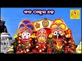 bada thakura he ବଡ ଠାକୁର ହେ jagannath bhajan sr movies odia