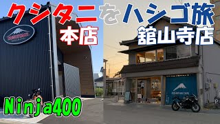 クシタニ本店＆クシタニカフェ舘山寺店のハシゴ旅／道中に幸運が待っていました！【モトブログ】【Ninja400】【バイク初心者】