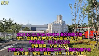 GAIA MANOR 蓋婭莊園之旅