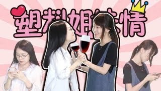 《粵知一二》好姐妹們，為我們虛假的塑料花友情干杯! | 經典回顧