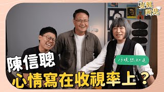 收視無起色？陳信聰倦勤辭《有話好說》，轉換領域改主持環境節目？ ft.  前公視《有話好說》主持人 陳信聰 | 斐姨所思【阿姨想知道】 EP39