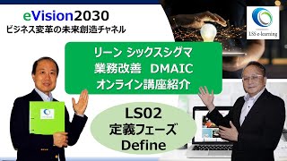 LS02　リーンシックスシグマ　Define 定義フェーズ