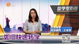 【美国艾克留学-留学百问】如何快速转学 Rapid transfer