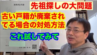 古い戸籍が廃棄されてた場合の対処法～家系図作成・先祖探しにおける大問題～