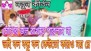 ভাই বল বন্ধু বল কেউতো কারও নয় রে।চোখের জল রাখতে পারলাম না।