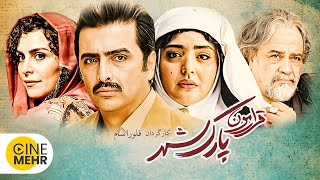 فیلم سینمایی قرارمون پارک شهر | Iranian Movie rendez love in the park