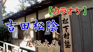 吉田松陰（カラオケ）♪尾形大作 が唄う隠れた名曲