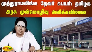 முத்துராமலிங்க தேவர் பெயர்: தமிழக அரசு முன்மொழிவு அளிக்கவில்லை | Madurai Airport | Muthuramalingam