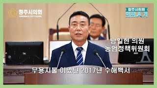 청주시의회 제81회 임시회 제1차 본회의 5분발언-남일현 의원