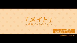 【歌ってみた】桑栄メイトのうた（メルト替え歌）