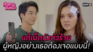 แก้เผ็ดนังตัวร้าย ผู้หญิงอย่างเธอต้องเจอแบบนี้ | HIGHLIGHT เจ้าสาวยืนหนึ่ง EP.23 | 6 ต.ค. 65 | one31