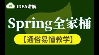 05【springboot源码解析】 springboot启动源码解析1 高清 1080P