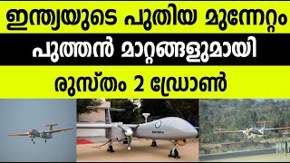 ഇന്ത്യയുടെ പുതിയ മുന്നേറ്റം ;പുത്തന്‍ മാറ്റങ്ങളുമായി രുസ്തം 2 ഡ്രോണ്‍|Rustom-2|INDIAN DEFENCE UPDATE