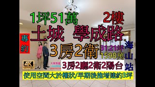 Google 土城房屋阿德 趙育德 0958702518(廣福國小步行到家約550公尺 海山站步行到家約450公尺)屋主急售1598萬,新北市土城區學府路一段(3房31.21坪)3房2廳2衛2陽台