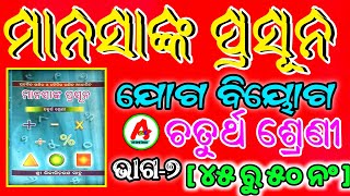 class 4 | manasanka  | joga biyoga | ମାନସାଙ୍କ | ଯୋଗବିୟୋଗ | part-7 | 44 to 50 |