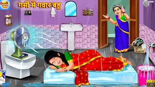 गर्मी में गवार बहू | Garmi Me Gawar Bahu | Saas Bahu | Hindi Kahani | Moral Stories | Bedtime Story