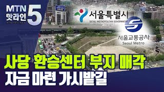 '발등의 불' 서울교통공사, 4천억대 사당역 인근 땅 매각 험로 / 머니투데이방송 (뉴스)