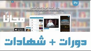 شرح منصة رواق من البداية الي ان  تاخد الشهادة