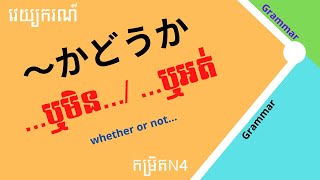 រៀនភាសាជប៉ុន, វេយ្យាករណ៍「〜かどうか〜」កម្រិតN4 | Learn Japanese Grammar(N4), \