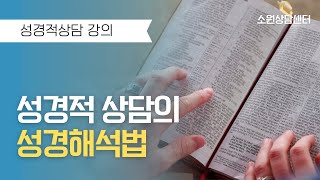 [강의요약] 성경적 상담의 성경해석법