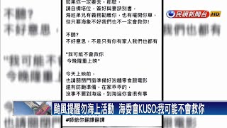 颱風提醒勿海上活動  海委會KUSO：我可能不會救你－民視新聞