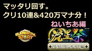 エレスト日記212　ねいちあの流星祭アラビアンナイト編　クリ10連\u0026ありったけのマナガチャ！