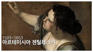 아르테미시아 젠틸레스키(Artemisia Gentileschi, 1593~1652?)에 대하여 [건교쌤의 명작읽기 1-2]