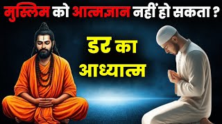 डर का आध्यात्म | मुस्लिम को आत्मज्ञान नहीं हो सकता ? | Does religion stifle true enlightenment? |