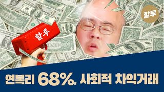 567. 미국 슈퍼개미, 사회적 차익거래로 연 복리 68% 벌다!