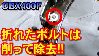 【かじったボルトの外し方】折れたボルトは削って取る!!