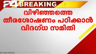 വിഴിഞ്ഞം സമരം: തീരശോഷണം പഠിക്കാന്‍ വിദഗ്ധ സമിതി രൂപീകരിച്ച് സര്‍ക്കാര്‍