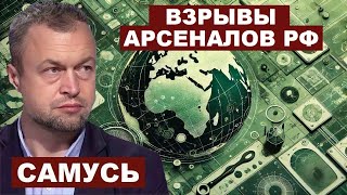 Михаил Самусь. Взрывы арсеналов РФ