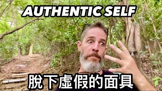 BEING YOUR TRUE AUTHENTIC SELF  我決定為自己而活 不再過著虛假的人生