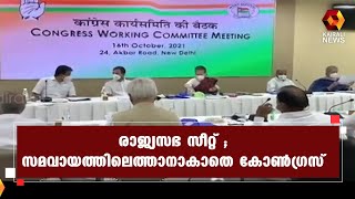 രാജ്യസഭ ; കരട് പട്ടിക ഹൈക്കമാൻഡിന് കൈമാറി കെ പി സി സി നേതൃത്വം | Rajya Sabha | Congress