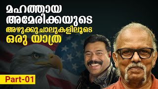 മഹത്തായ അമേരിക്കയുടെ അഴുക്കുചാലുകളിലൂടെ ഒരു യാത്ര | Part 01  | Dr. K.A.H Mirza with Maitreyan