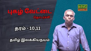 தமிழ் இலக்கிய நயம் | புகழ் வேட்டை - தொடர்ச்சி  | Tamil Literature | க.பொ.த.சாதாரணதரம் | 17.04.2024