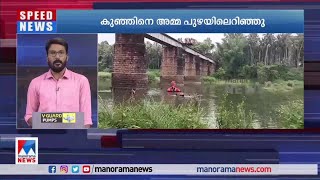 മലപ്പുറത്ത്  13 ദിവസം പ്രായമുള്ള കുഞ്ഞിനെ അമ്മ പുഴയിലെറിഞ്ഞു | Malappuram child