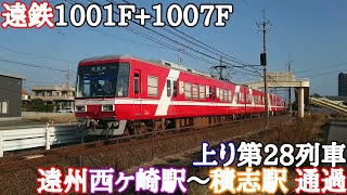 遠鉄1001F+1007F 上り第28列車 遠州西ヶ崎駅～積志駅 通過