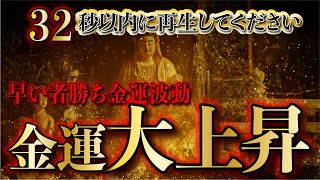 ※早いもの勝ち※32秒以内の視聴で億単位の大金を口座に引き寄せる金運波動／金運上昇の報告多数／金運上昇・ギャンブル運・宝くじ運・開運をひき寄せる即効性金運音楽／弁財天・白蛇の波動・龍神様【金運アップ】