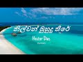 Nilwan Muhudu Theere ( නිල්වන් මුහුදු තීරේ ) | Hector Dias (Lyrics)