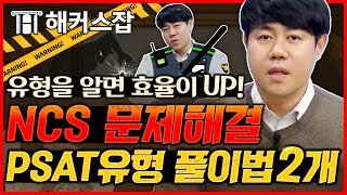 ncs 문제해결능력 ✍  PSAT 유형 어렵지 않습니다, 효율을 확 높일 수 있는 문제 풀이 팁 공개!｜복지훈의 맞추리 17탄｜해커스잡 복지훈