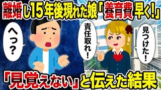 【2ch修羅場スレ】 離婚し15年後現れた娘「養育費早く！」→　「見覚えない」と伝えた結果  【ゆっくり解説】【2ちゃんねる】【2ch】