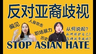 #StopAsianHate 种族偏见？人身攻击？职场暴力？作为亚裔，我们该如何应对歧视与暴力？