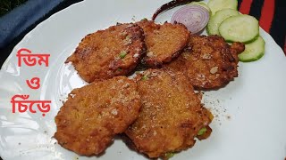 ডিম ও চিঁড়ে দিয়ে 😳 মজাদার রেসিপি। easy evening snacks recipe