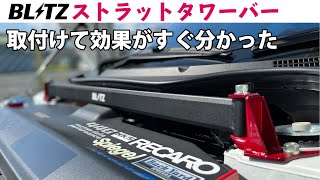 【S660】BLITZタワーバー装着