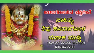 SHIVU HOVANAGOLA ಸಾಹಿತ್ಯ ಶಿವು ಹೂವಣಗೋಳ  ಹಾಗೂ ಮಶಾಕ ಮುಡ್ಡಿ ಗಾಯಕ ಸುದಿಪ ಹೇಳವರ ಜಂಟಿಂಗರಾಯನ ಭಕ್ತಿಗೀತೆ